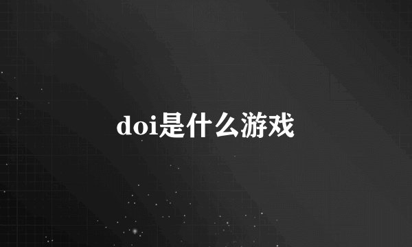 doi是什么游戏