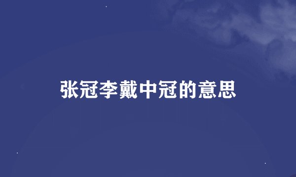 张冠李戴中冠的意思