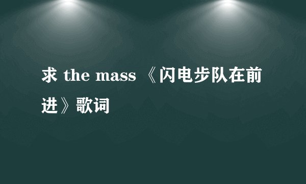 求 the mass 《闪电步队在前进》歌词