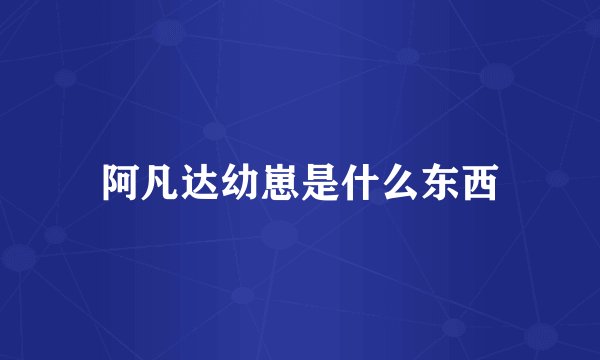阿凡达幼崽是什么东西