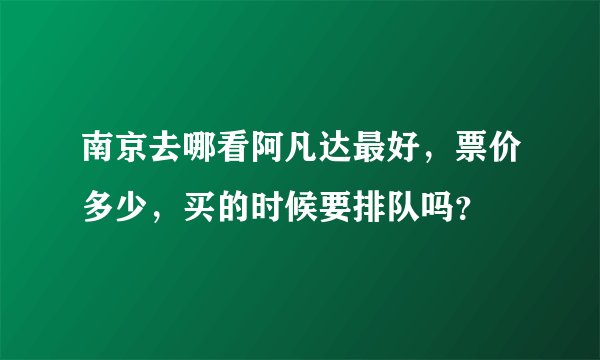 南京去哪看阿凡达最好，票价多少，买的时候要排队吗？