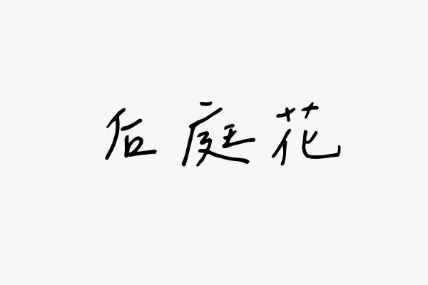 后庭花是什么意思
