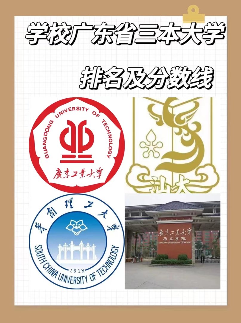 广东省三本大学排名及分数线