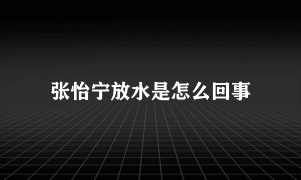 张怡宁放水是怎么回事