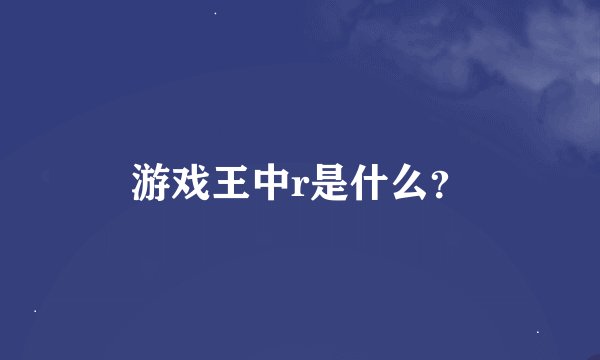 游戏王中r是什么？