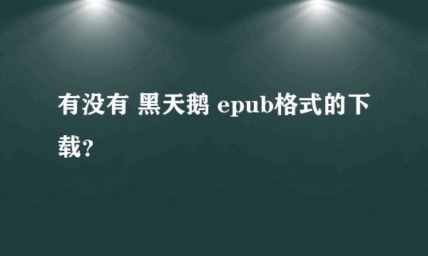 有没有 黑天鹅 epub格式的下载？