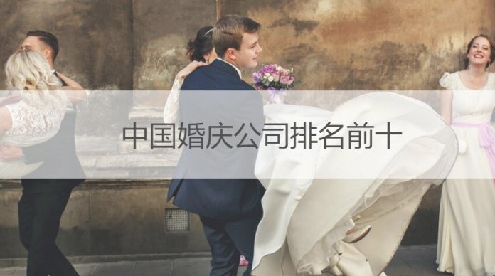 婚庆公司排名