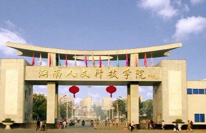 湖南人文科技学院真心垃圾，都不要来了，环境差到爆，学校小得可怜，寝室还是教室改造的，公共厕所，