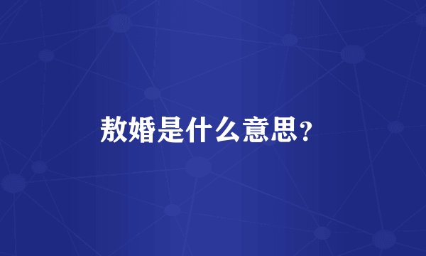 敖婚是什么意思？