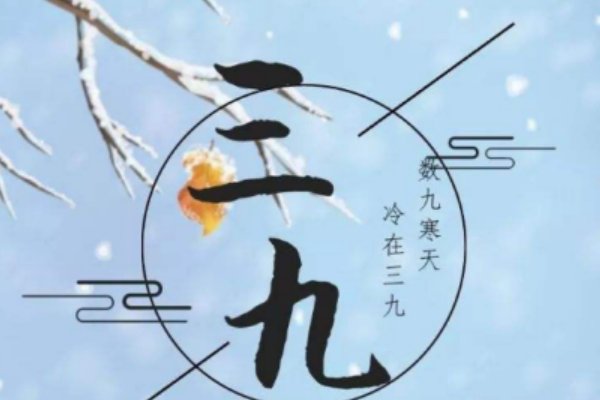 三九天是什么时候