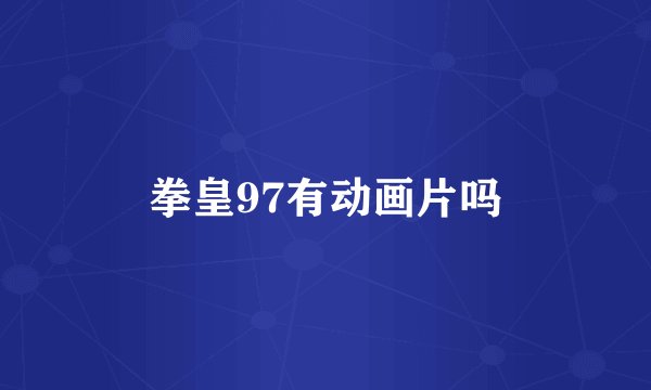 拳皇97有动画片吗