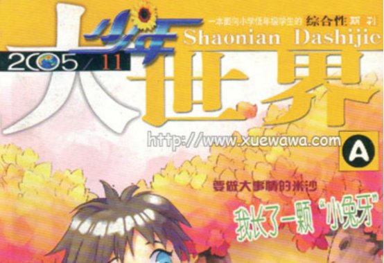 少年大世界值得订阅吗