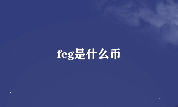 feg是什么币