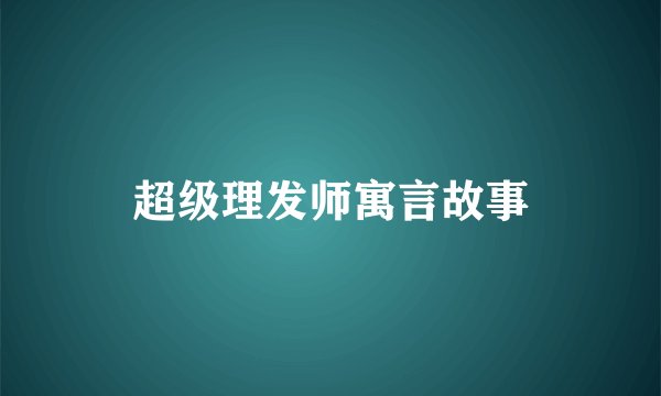 超级理发师寓言故事