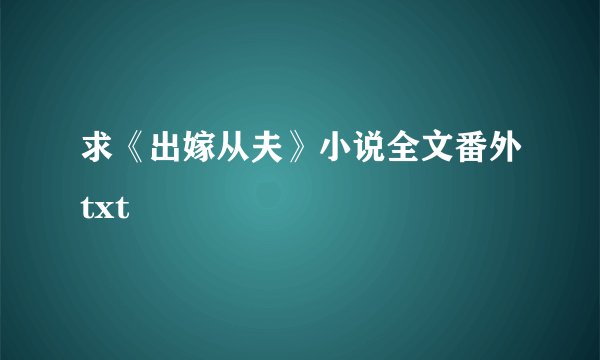 求《出嫁从夫》小说全文番外txt