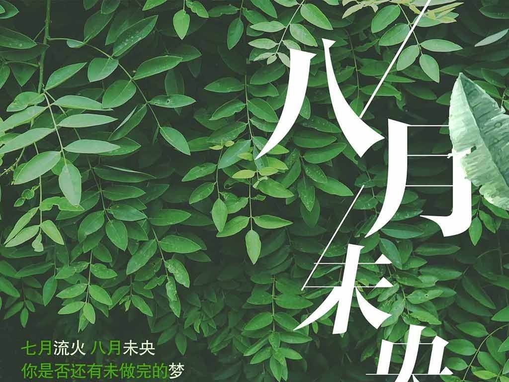 八月未央是什么意思