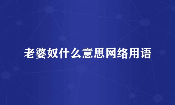 老婆奴什么意思网络用语