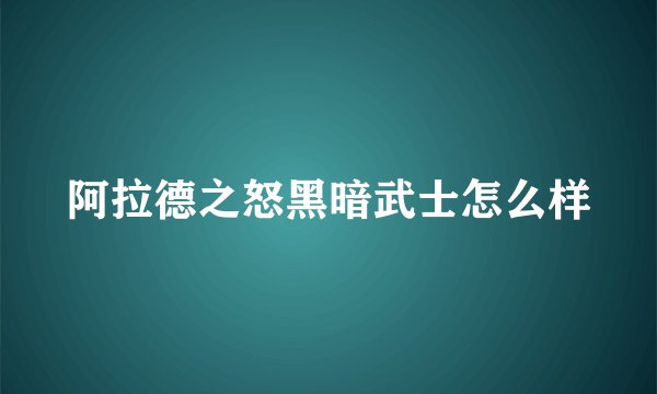 阿拉德之怒黑暗武士怎么样