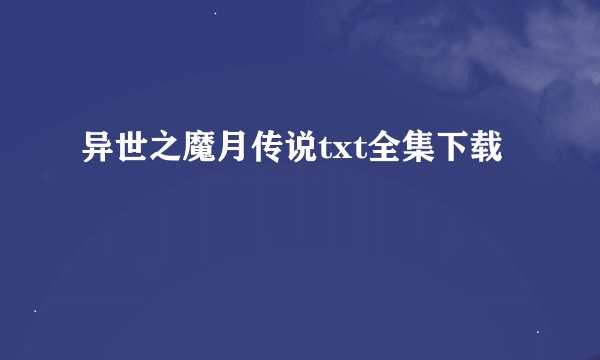异世之魔月传说txt全集下载