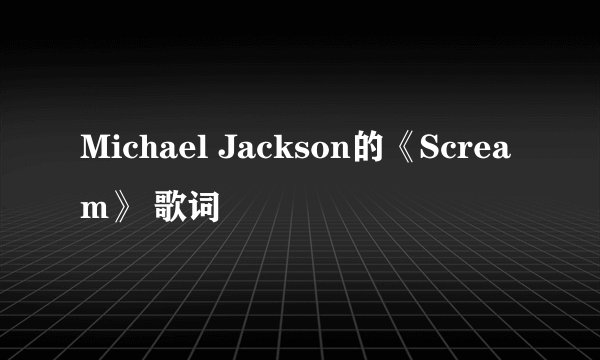 Michael Jackson的《Scream》 歌词