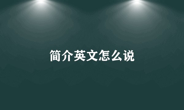 简介英文怎么说