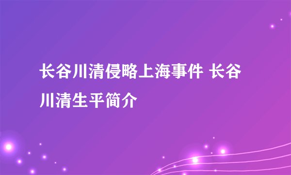 长谷川清侵略上海事件 长谷川清生平简介
