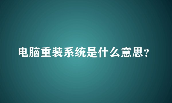 电脑重装系统是什么意思？