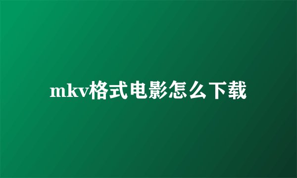 mkv格式电影怎么下载