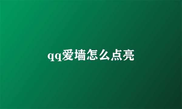 qq爱墙怎么点亮