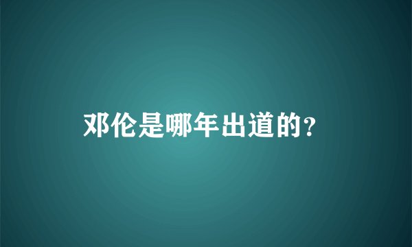 邓伦是哪年出道的？