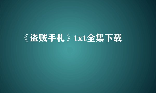 《盗贼手札》txt全集下载