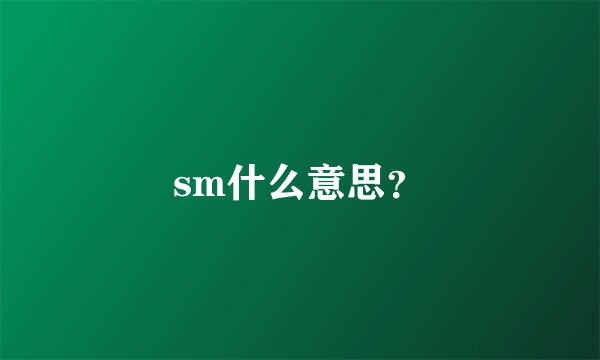 sm什么意思？