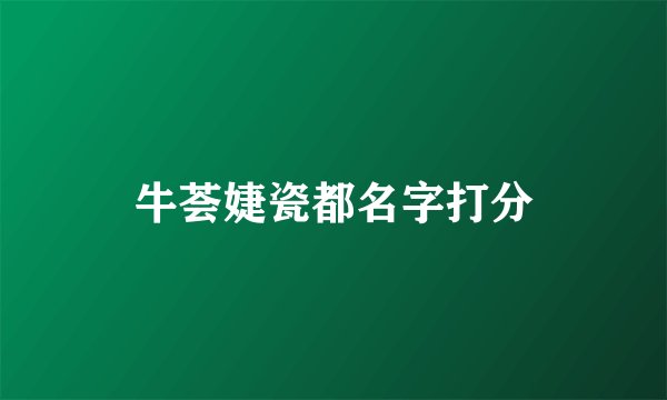 牛荟婕瓷都名字打分