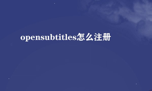 opensubtitles怎么注册