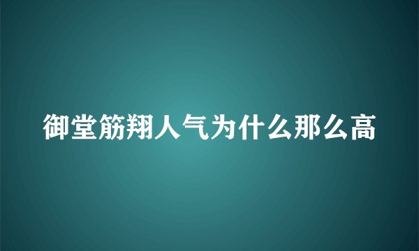 御堂筋翔人气为什么那么高