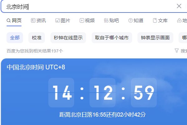 北京时间校准几分几秒