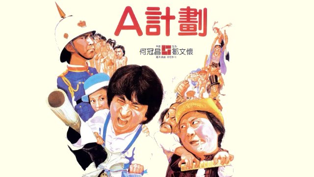 成龙的十大经典电影