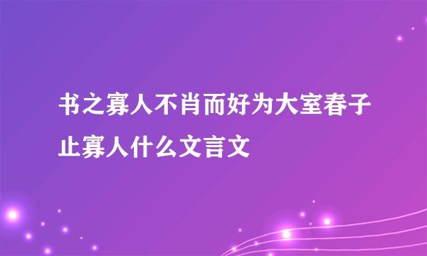 书之寡人不肖而好为大室春子止寡人什么文言文
