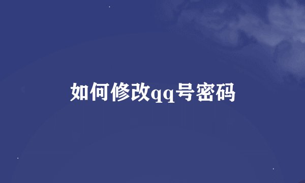 如何修改qq号密码