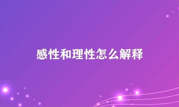 感性和理性怎么解释