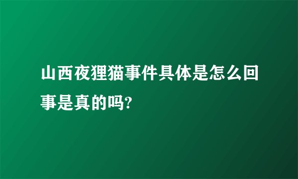 山西夜狸猫事件具体是怎么回事是真的吗?