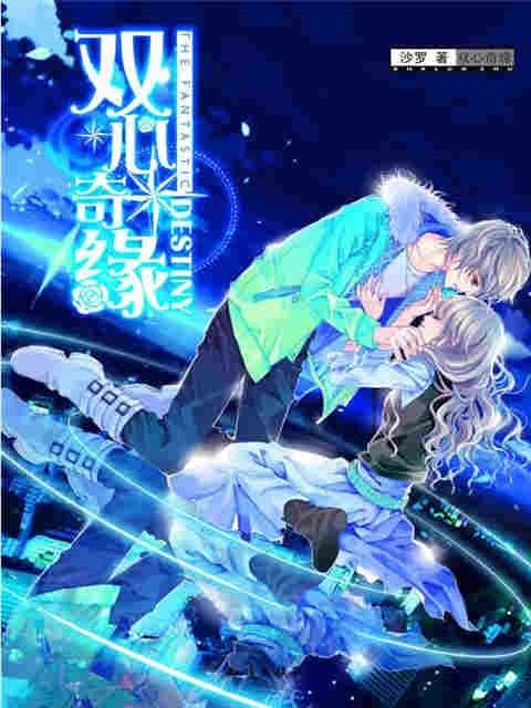 双心奇缘的目录