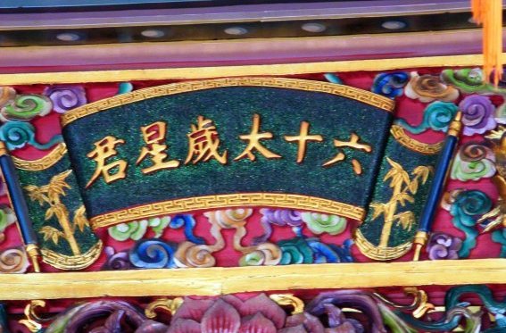 太岁年是什么意思?