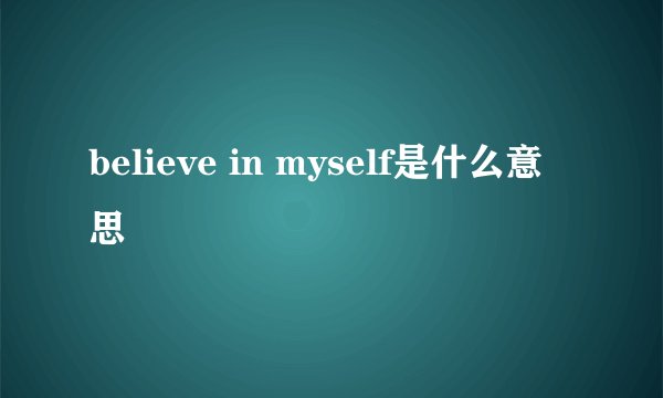 believe in myself是什么意思