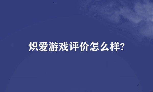 炽爱游戏评价怎么样?