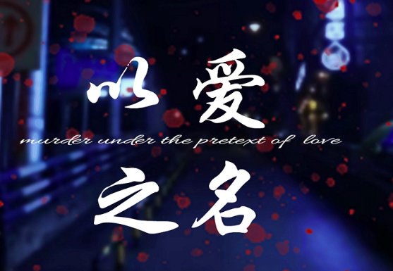 以爱之名一共多少集