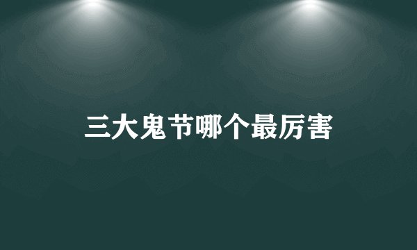 三大鬼节哪个最厉害
