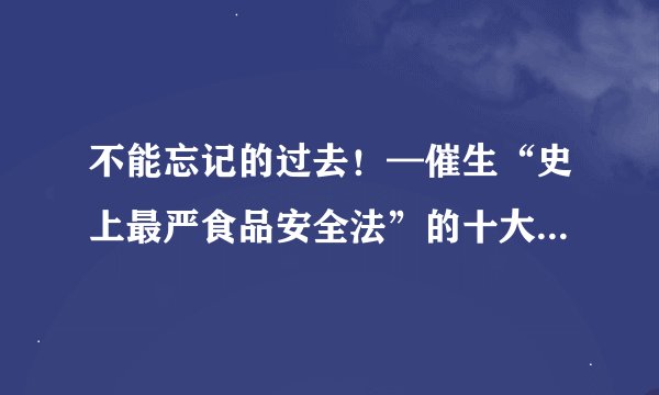 不能忘记的过去！—催生“史上最严食品安全法”的十大食品安全事件（4） 皮革奶篇