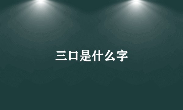 三口是什么字