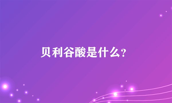 贝利谷酸是什么？